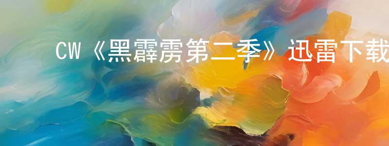 影视迷仇永强的个人博客,CW《黑霹雳第二季》迅雷下载/在线观看/百度云-魔幻/科幻-美剧天堂